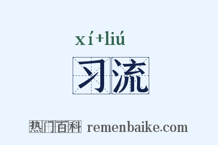 习流是什么意思的图片